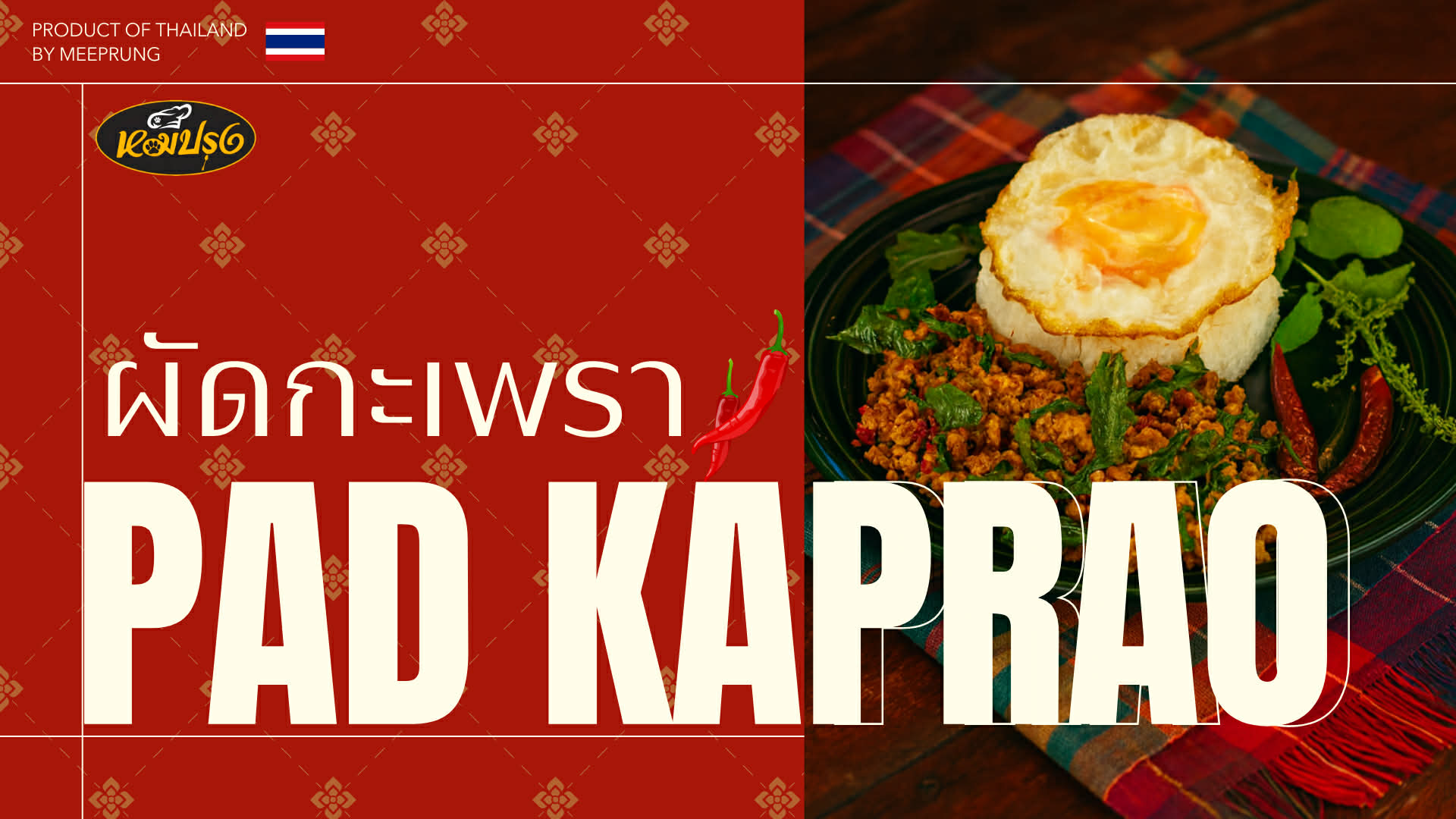 ผัดกะเพรา PAD KAPRAO
