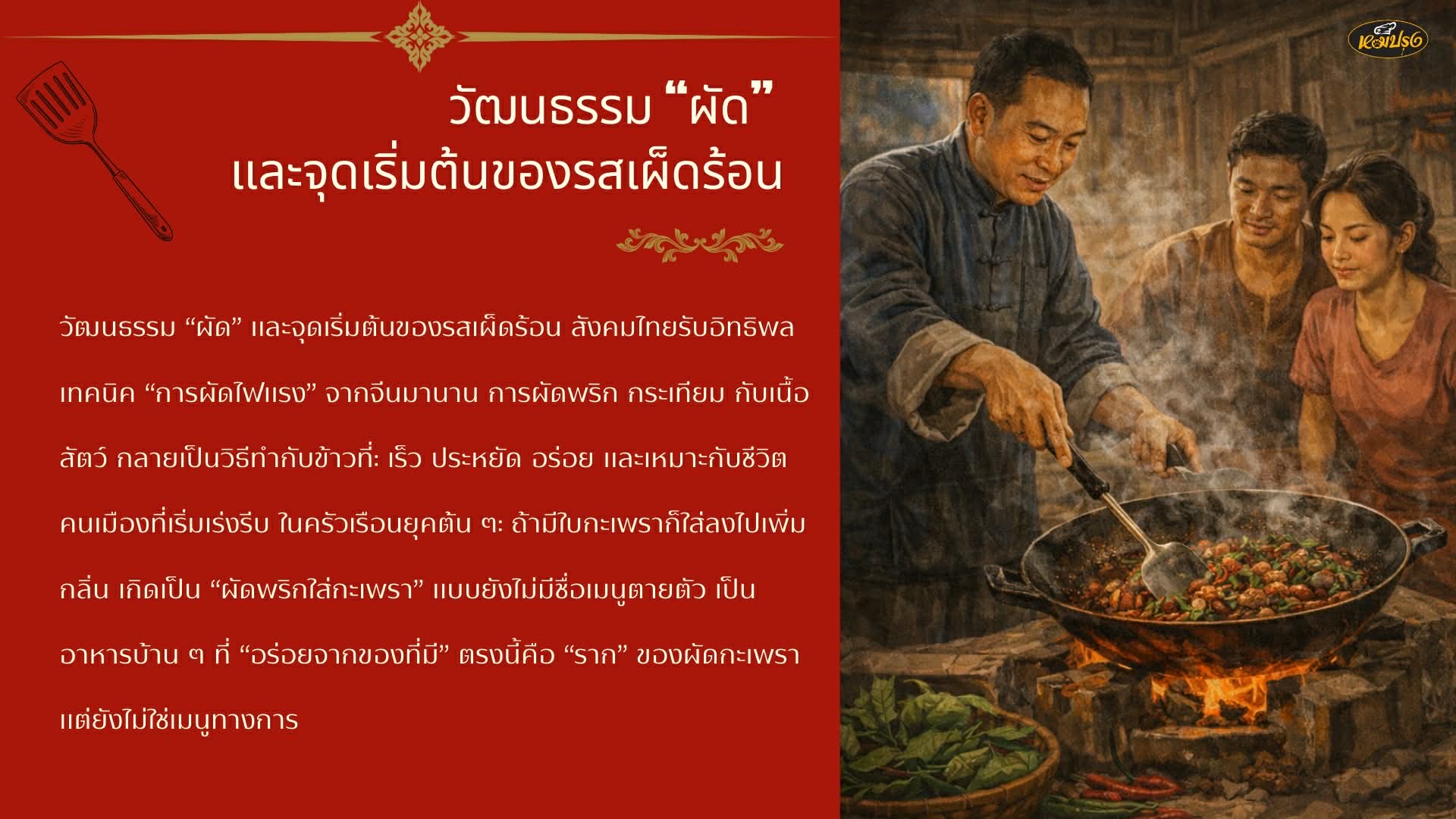 จากเมนูหนึ่ง สู่เมนูประจำชาติ